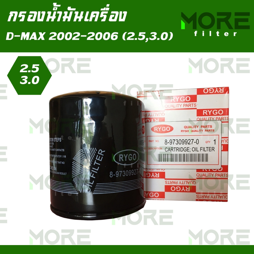 RYGO กรองน้ำมันเครื่อง ใช้สำหรับ Isuzu D-Max 2002-2006 (เครื่อง 2.5,3.0) ลูกสั้น (RO-175N)