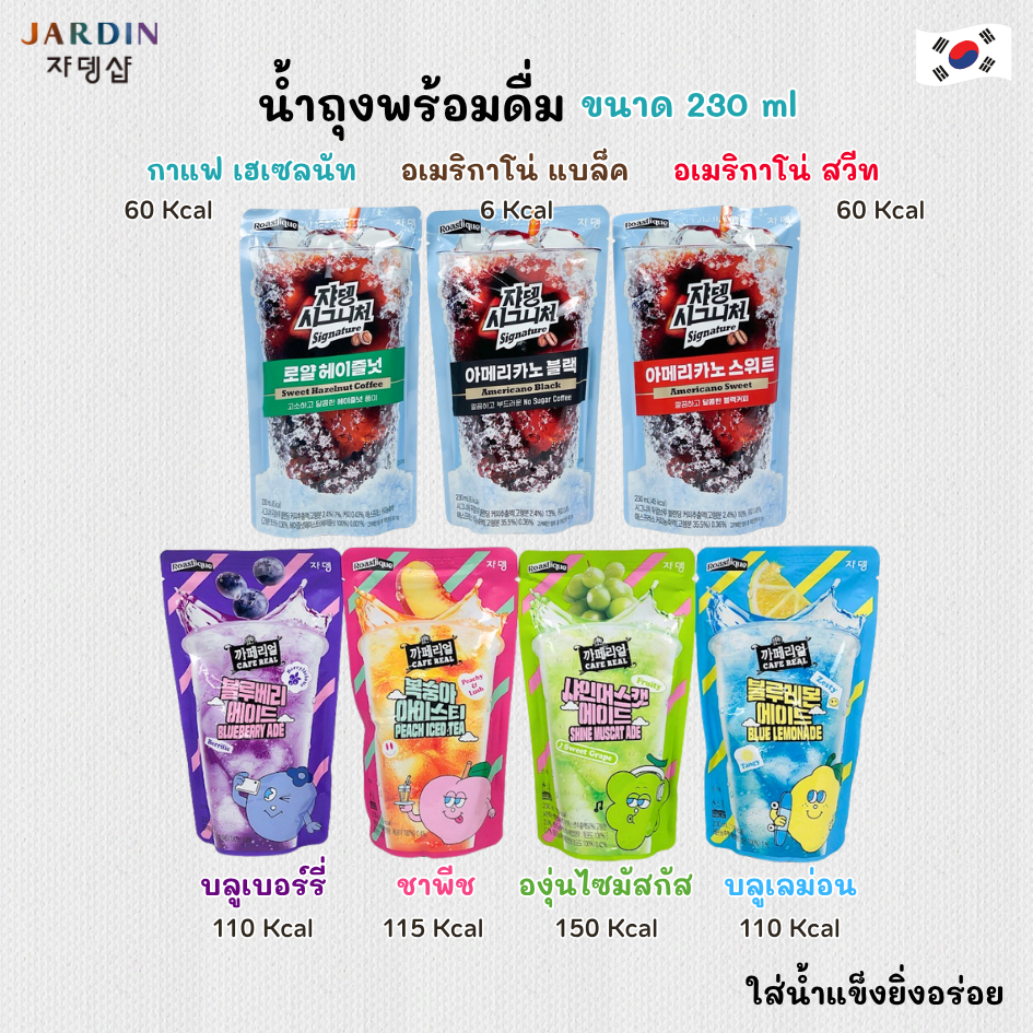 น้ำถุงเกาหลี JARDIN สำเร็จรูปเครื่องดื่ม กาแฟซองเกาหลี น้ำผลไม้เกาหลี Cafe Real อเมริกาโน่ เฮเซลนัท