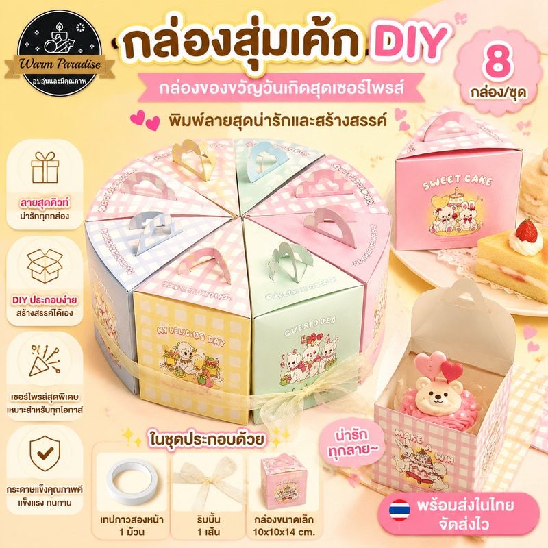 Kiki 🎀สินค้าใหม่ 🔥 กล่องสุ่มเค้ก DIY - กล่องของขวัญพิมพ์ลายสุดน่ารักและสร้างสรรค์ - กล่องของขวัญวันเกิดสุดเซอร์ไพรส์🎁