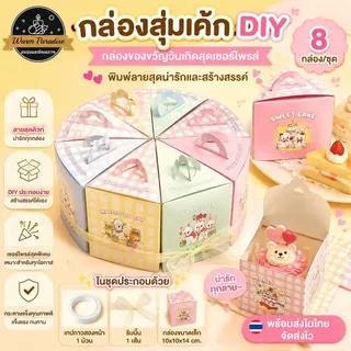 กล่องสุ่มเค้ก DIY - กล่องของขวัญพิมพ์ลายสุดน่ารักและสร้างสรรค์ - กล่องของขวัญวันเกิดสุดเซอร์ไพรส์