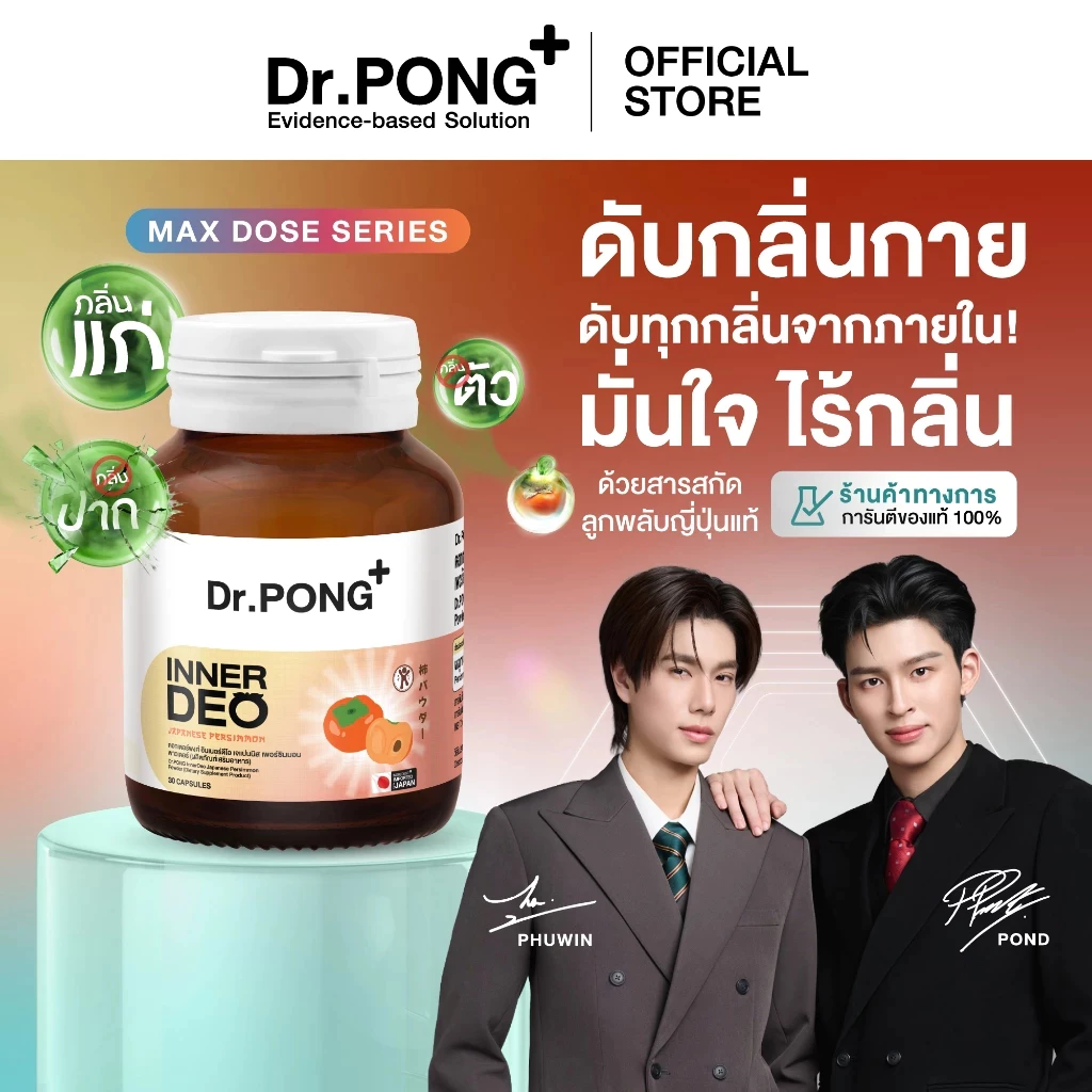 [ช้อปครบ รับฟรี] Dr.PONG InnerDeo Japanese Persimmon Powder อาหารเสริมลดกลิ่นกาย กลิ่นแก่ กลิ่นปาก