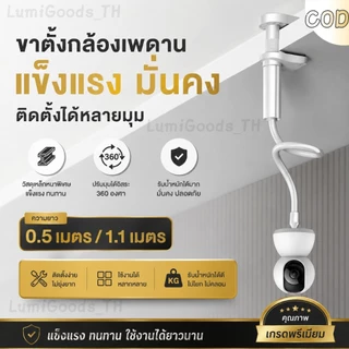 ขาติดกล้องวงจรปิดยืดหยุ่น ขาตั้งกล้องหมุนได้ทุกมุม 0.5m/1.1m สำหรับ กล้องภายในบ้าน CCTV Mount Flexible S
