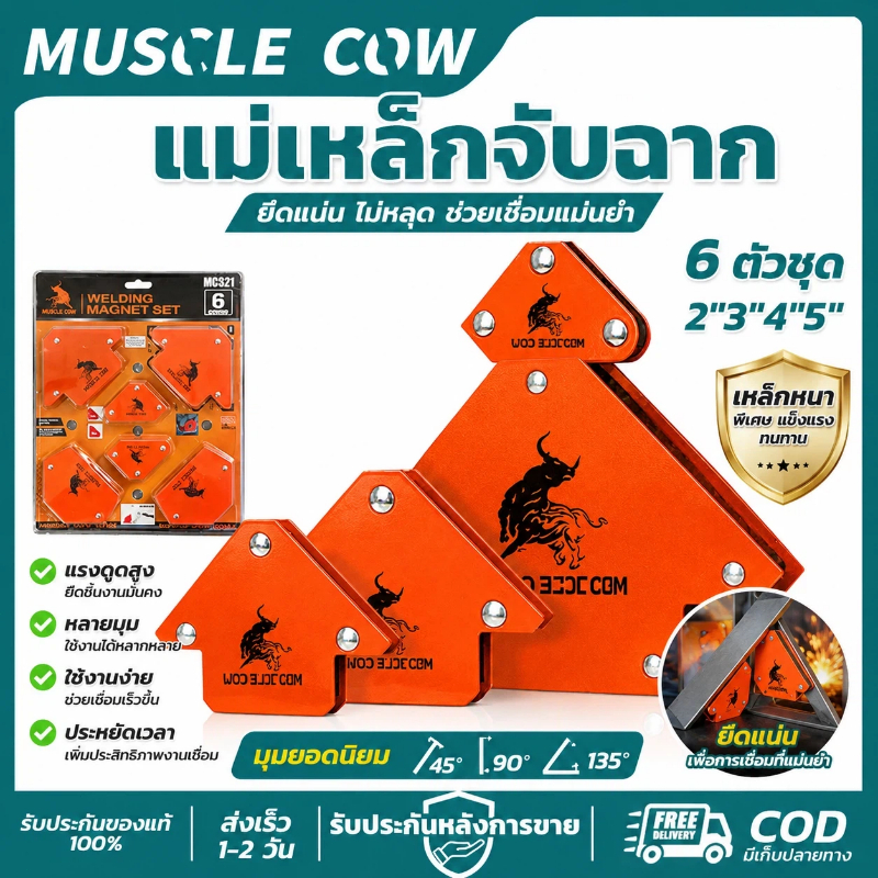 MUSCLE COW แม่เหล็กจับฉาก 6ตัวชุด 2" 3" 4" 5" ยึดแน่น แข็งแรง ทนทาน สำหรับงานเชื่อมโลหะ