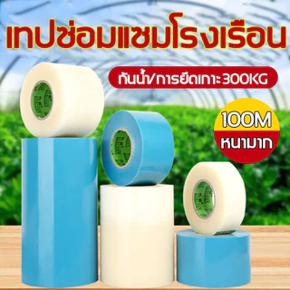 🌈 เทปใส ซ่อมโรงเรือน เทปซ่อมผ้าใบ เทปกาวกันรั่ว ฟิล์มใส กันน้ำ แลปพลาสติก ซ่อมเต๊นท์ ยาว 10 เมตร รุ่นอัพเกรด 🌈