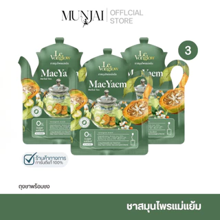 Manjai ชาสมุนไพรแม่แย้ม Mae Yaem Herbal Tea ตรา ลีวองโกลว์ สมุนไพรแท้ 100% ดื่มง่าย หลับสบาย ตัวช่วยปรับสมดุลร่างกาย