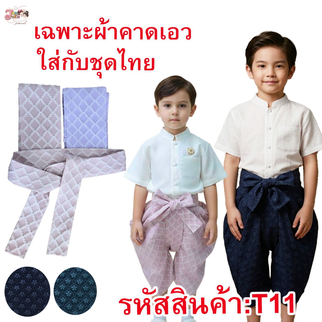 T11 ผ้าคาดเอว ใส่กับชุดไทยประยุกต์ มี 2 สี