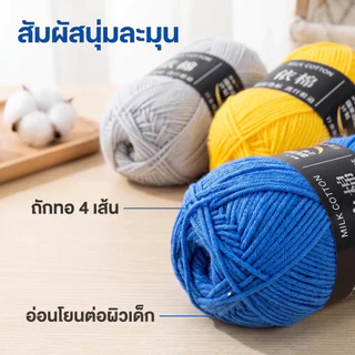 ไหมพรมคอตตอนนม 4ply น้ำหนัก 50 กรัม 67สี ไหมพรมถักโครเชต์ ทำตุ๊กตา เสื้อกันหนาว