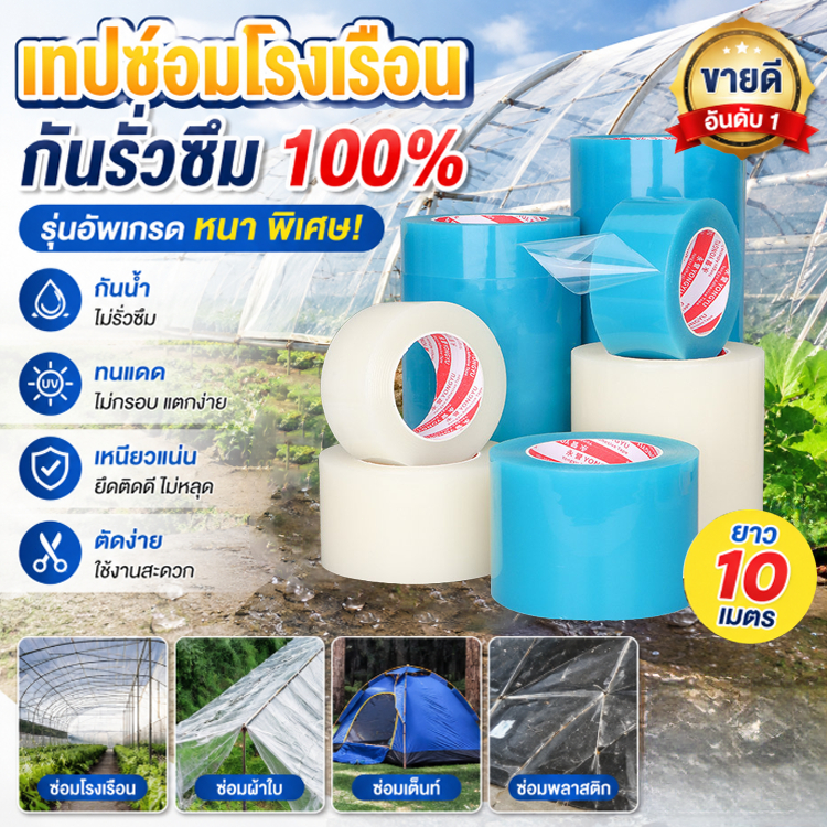 🌈 เทปใส ซ่อมโรงเรือน เทปซ่อมผ้าใบ เทปกาวกันรั่ว ฟิล์มใส กันน้ำ แลปพลาสติก ซ่อมเต๊นท์ ยาว 10 เมตร รุ่นอัพเกรด 🌈