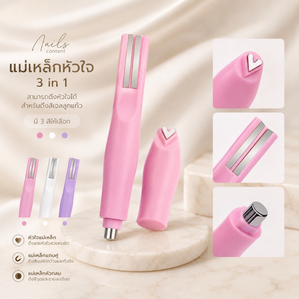 แม่เหล็กหัวใจ 3 in 1 สามารถดึงหัวใจ ได้ งานพรีเมี่ยม สำหรับดึงสีเจลลูกแก้วค่ะ