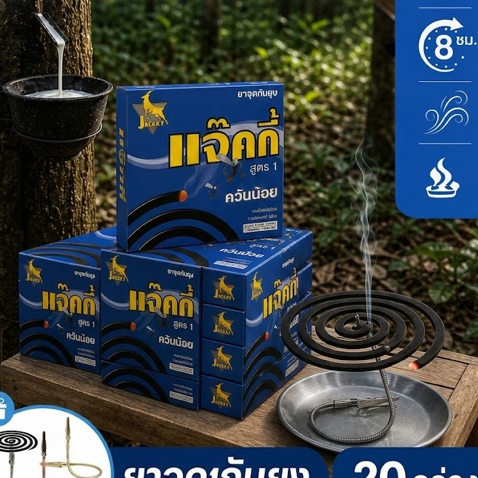 JACKKY ยาแก้ยุงแบบขด 20 กล่อง (200 ขด) แถมที่หนีบกันยุง ฟรี ใช้ได้ทั้งบ้าน นอกบ้าน ไร่นา ปลอดภัยคน+สัตว์เลี้ยง คุ้มสุดๆ