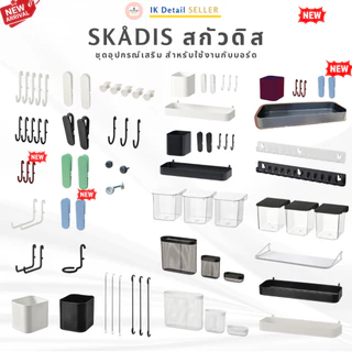 IKEA SKÅDIS SKADIS สกัวดิส อุปกรณ์เสริมบอร์ดเจาะรู Pegboard ตะขอ ชั้นวาง ตะกร้า ที่ใส่ของ อะไหล่จัดระเบียบ เลือกแบบและสี
