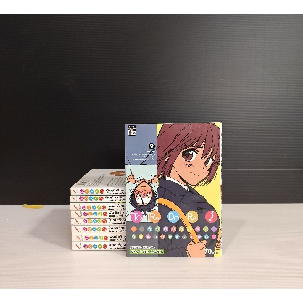 toradora โทระโดระ ยัยตัวร้ายกับนายหน้าโหด 9เล่มหนังสือบ้าน#พร้อมส่งครับ