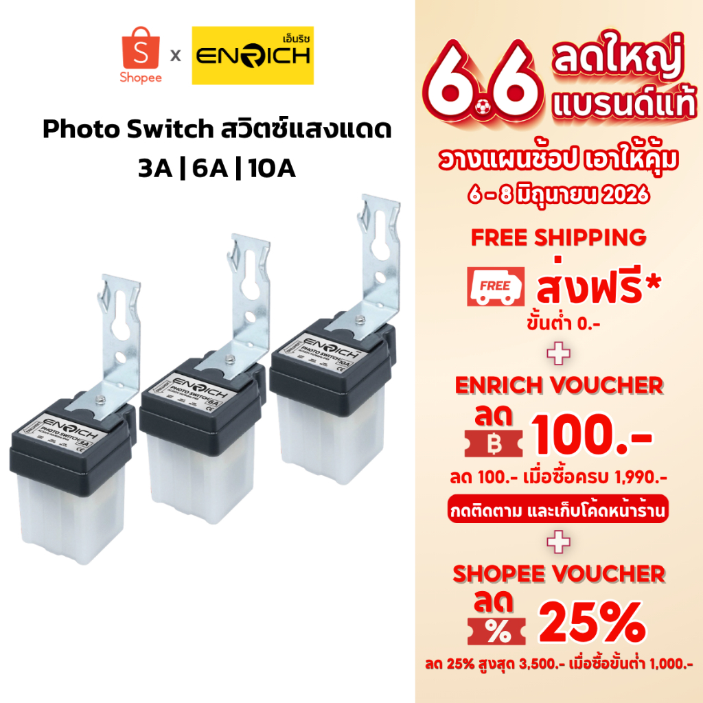 ENRICH โฟโต้สวิตช์ Photo switch สวิตช์แสงแดด มีขนาด 3A 6A 10A เปิด-ปิด อัตโนมัติ 220v รับประกัน 1 ปี