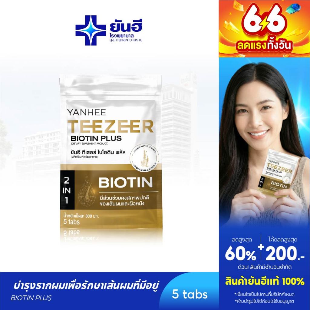 YANHEE Teezeer Biotin Plus ยันฮี ทีเซอร์ ไบโอติน พลัส วิตามินบำรุงเส้นผม ลดผมขาดหลุดร่วง เร่งผมยาวเร็ว ผมร่วง ผมบาง
