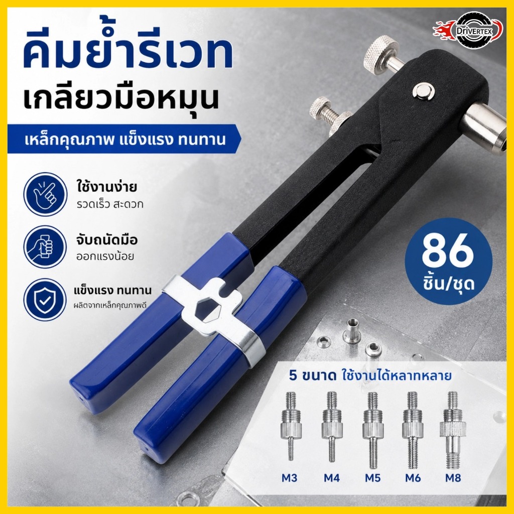 ชุดคีมย้ำรีเวทนัท 86 ชิ้น พร้อมรีเวทนัทและน็อต ขนาด M3-M8 Rivet Hand Riveting Kit Rivnut Nutsert