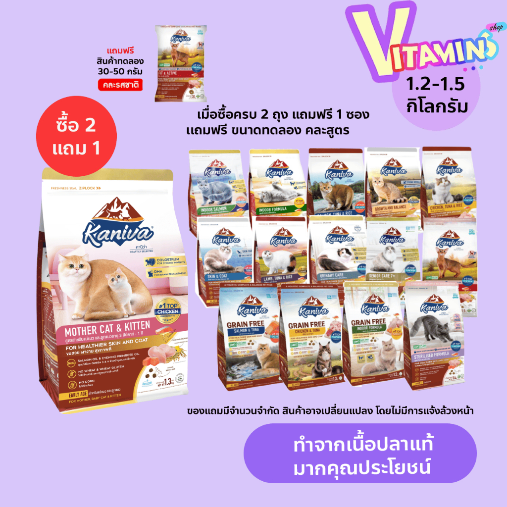 ซื้อครบ 2 ถุง แถม 1 ซอง (แถมขนาดทดลอง) Kaniva อาหารแมว คานิว่า ขนาด 1.3-1.5 กิโล สำหรับแมวทุกช่วงวัย