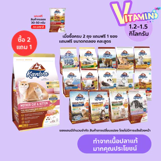 คานิว่า ซื้อครบ 2 ถุง แถม 1 ซอง (แถมขนาดทดลอง) Kaniva อาหารแมว คานิว่า ขนาด 1.3-1.5 กิโล สำหรับแมวทุกช่วงวัย