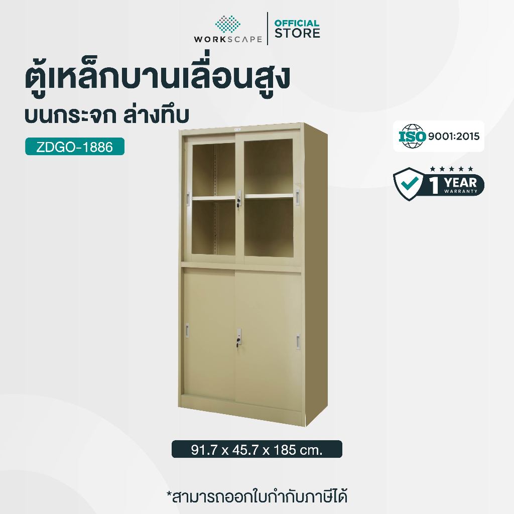 Workscape ตู้เหล็กบานเลื่อนสูง ด้านบนกระจก ด้านล่างทึบ สีครีม รุ่น ZDGO-1886 [ออกใบกำกับภาษีได้]