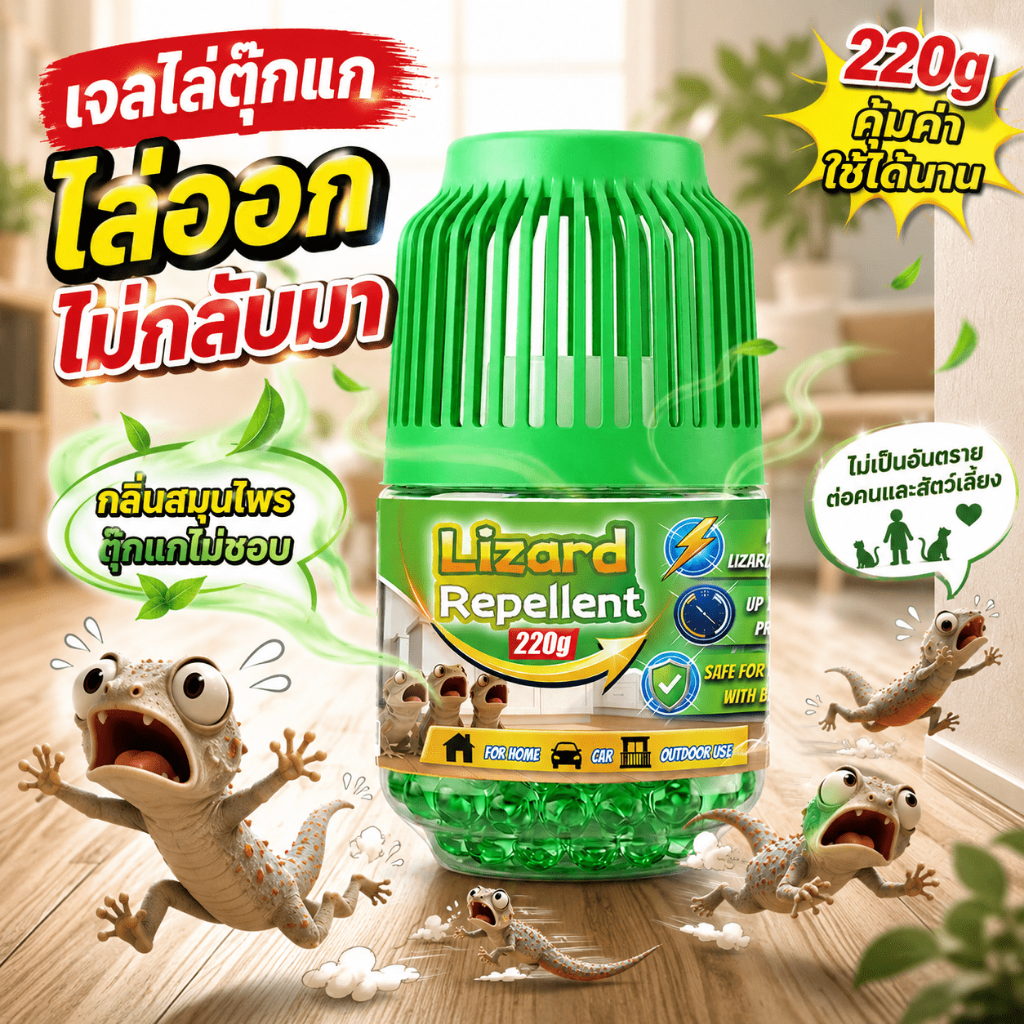 🦎220g ไล่จิ้งจกถาวร🦎ยาไล่จิ้งจก ไล่ตุ๊กแก กันจิ้งจก กลิ่นที่จิ้งจกและตุ๊กแกไม่ชอบ ปลอดภัยต่อคนและสัตว์เลี้ยง ไล่จิ้งจก