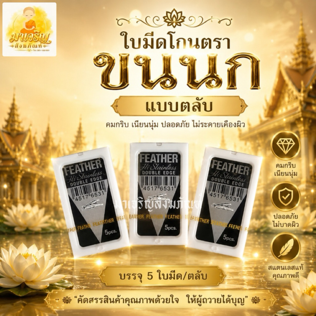 ใบมีดโกนตราขนนก (แบบตลับ) (บรรจุ 1 ตลับ มี 5 ใบมีด)
