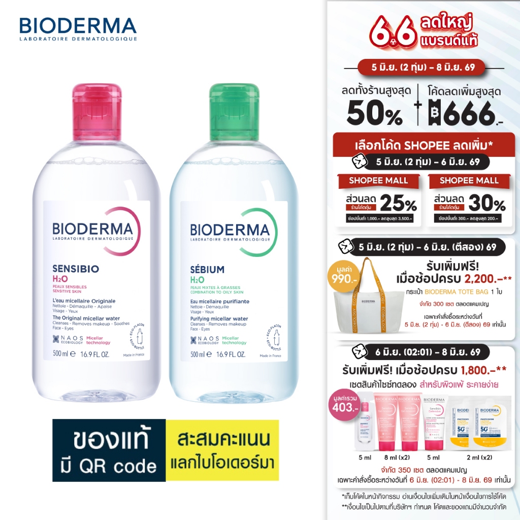 Bioderma ไมเซล่าคลีนซิ่งวอเตอร์ คลีนซิ่งผิวแพ้ ระคายง่าย + ผิวแพ้ง่ายเป็นสิวง่าย (500 มล. 2 ขวด)