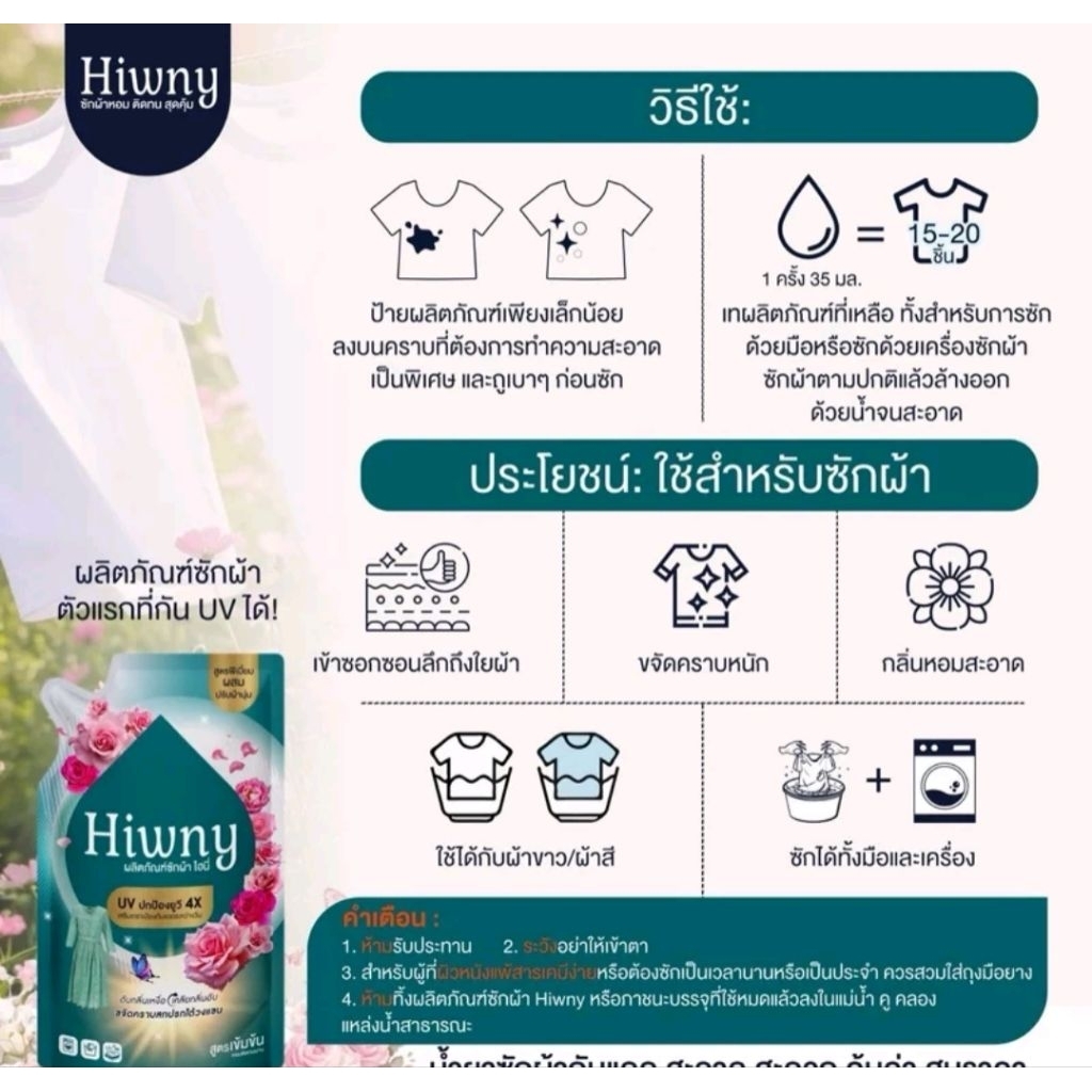 Hiwny น้ำยาซักผ้าผสมปรับผ้านุ่ม สูตรกันแดด UV ถนอมผิวกาย หอมติดทนนาน แคมเปญ 6.6 สำหรับผ้าที่ต้องการค