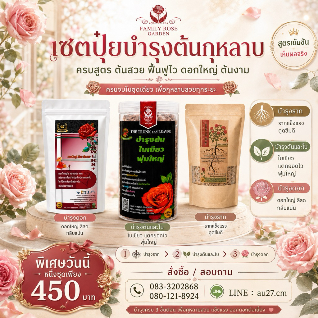 ปุ๋ยกุหลาบ 1 ชุดครบเซตควาทสวย ปุ๋ยใส่กุหลาบ ไม้ดอกไม้ผล ปุ๋ยบำรุงกุหลาบ กุหลาบแตกกิ่งก้านใบดอกสวยงาม