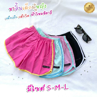 กางเกงขาสั้นเด็กผู้หญิง เอวยืด ผ้าไหมอิตาลี ไม่ร้อน แห้งไว ใส่สบาย