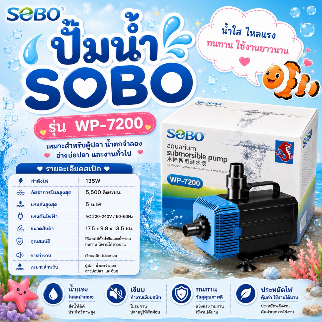 ปั๊มน้ำ SOBO รุ่น WP-7200