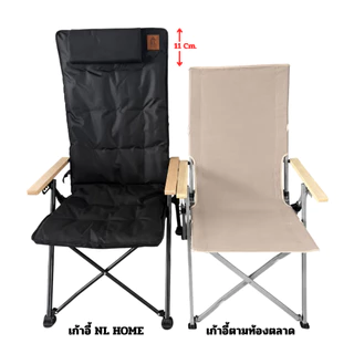 สินค้าใหม่!! NL Home เก้าอี้แคมป์พรีเมียม เบาะหนาพิเศษ ปรับเอน 5 ระดับ ถอดผ้าซักได้ พร้อมกระเป๋า ZE00