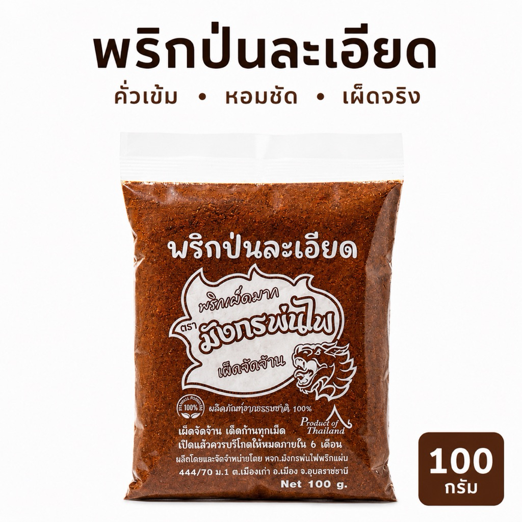 พริกป่นละเอียดคั่วเข้ม หอมชัด เผ็ดจริง ไม่ผสมก้าน 100g.(ลอเข้ม100)