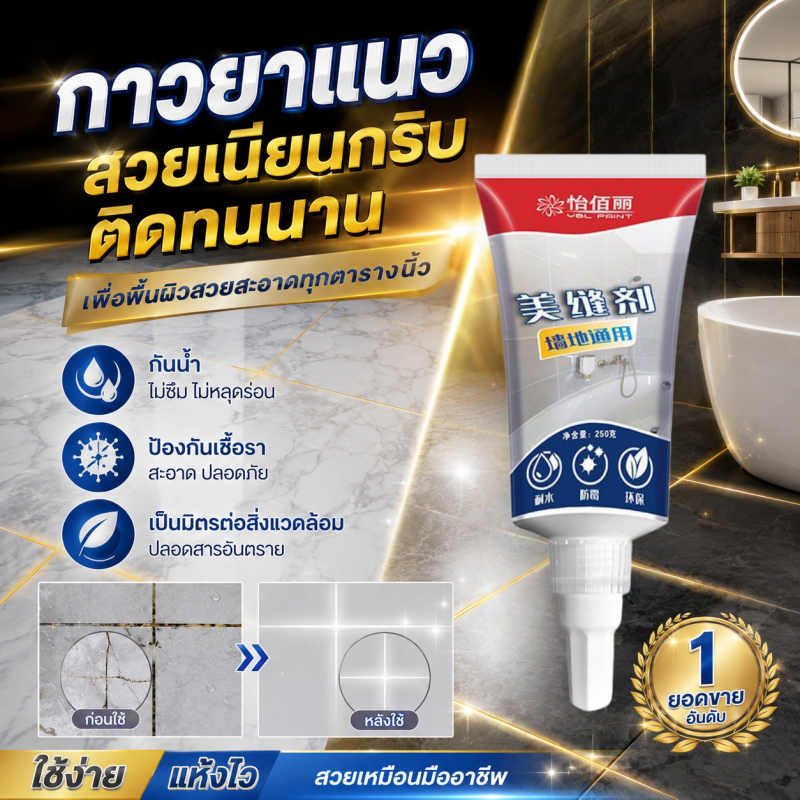 【พร้อมสต็อก】ยาแนวกระเบื้อง กาวยาแนว ยาแนวห้องน้ำ สูตรกันน้ำ บีบใช้งานได้ทันที 250ml