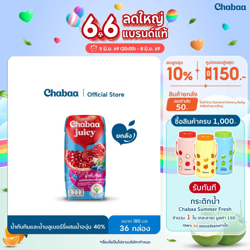 CHABAA น้ำทับทิมและน้ำบลูเบอร์รี่ผสมน้ำองุ่น 40% 180 มล. ยกลัง (36 กล่อง)