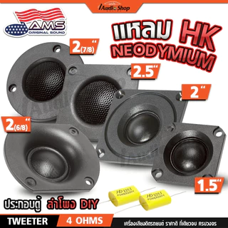 [1คู่] ทวิตเตอร์DIY แหลมDIY ตู้DIY ดอกแซ็ก เสียงแหลม ดอกแหลม DIY 1.5 / 2 / 2.5นิ้ว 2(7/8)นิ้ว iaudio