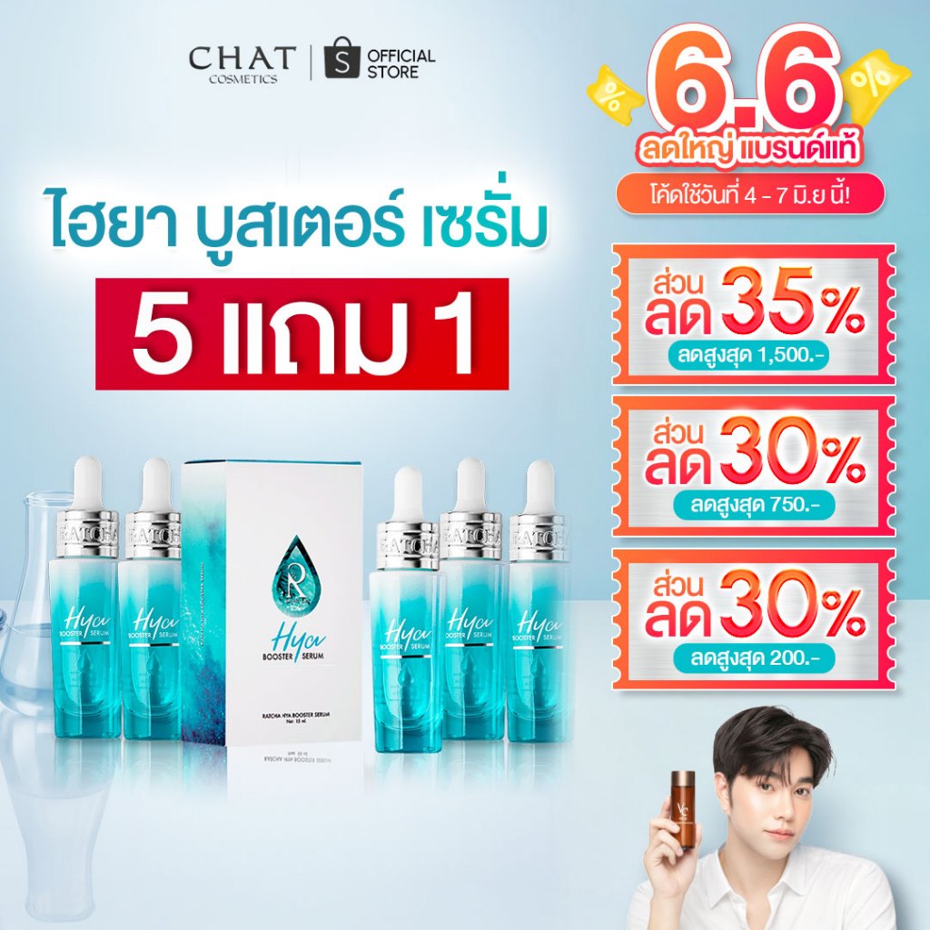 [ส่งด่วน] เซรั่มไฮยาน้องฉัตรโปรซื้อ 5 แถม 1 [ ของแท้สั่งผ่านช่องทางนี้เท่านั้น]