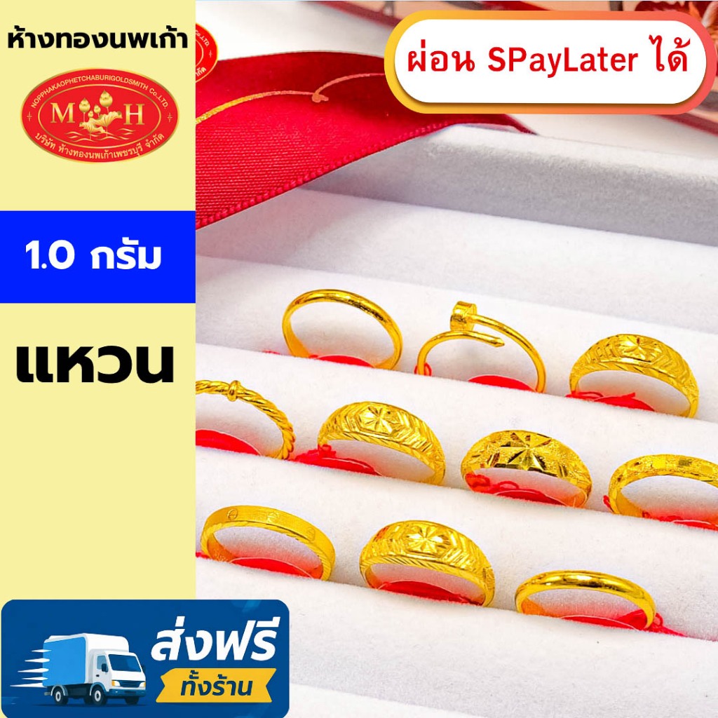 แหวนทอง 1 กรัม ทองคำแท้ 96.5% ผ่อน Spaylater 0% 12 เดือน เลือกลายได้ ห้างทองนพเก้า มีใบรับประกัน