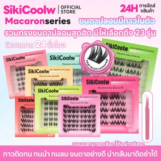 SikiCoolw Macaron series ขนตาปลอมมีกาวในตัว [กาวสีดำ] เส้นขนตาบาง ใส่สบาย ดูเป็นธรรมชาติ แหนบแถม