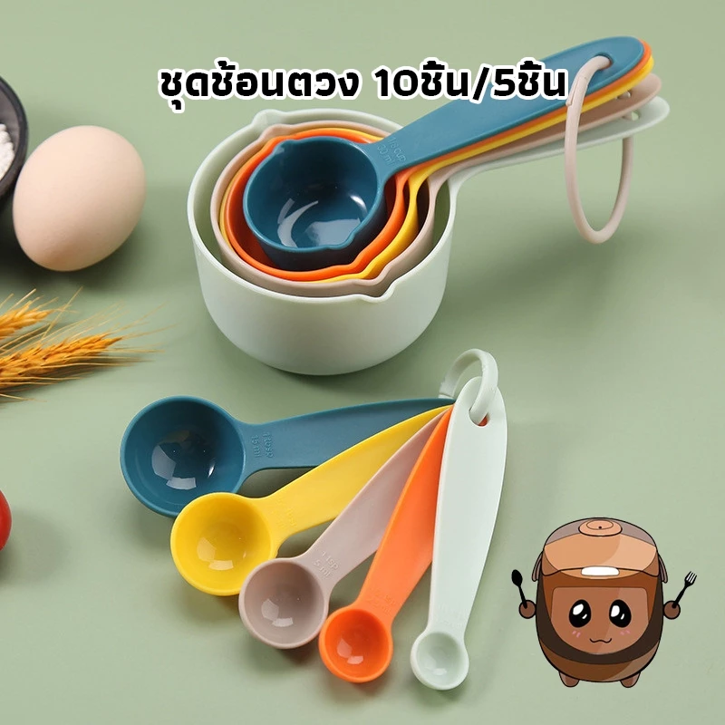 Homeware Store ชุดช้อนตวง 10ชิ้น/5ชิ้น ชุดถ้วยตวง หลายสี พลาสติกเกรดอาหาร สเกล ใช้งานง่าย อุปกรณ์ชงกาแฟ 4EUL