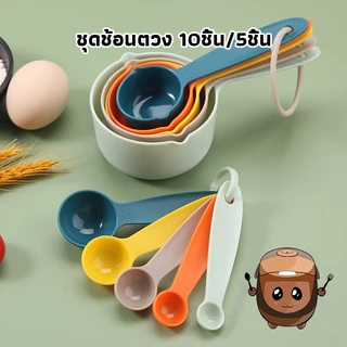 Homeware Store ชุดช้อนตวง 10ชิ้น/5ชิ้น ชุดถ้วยตวง หลายสี พลาสติกเกรดอาหาร สเกล ใช้งานง่าย อุปกรณ์ชงกาแฟ 4EUL