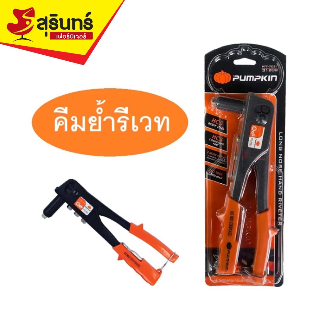 PUMPKIN คีมย้ำรีเวท รุ่นสุดประหยัด PTT-7021 / 31202