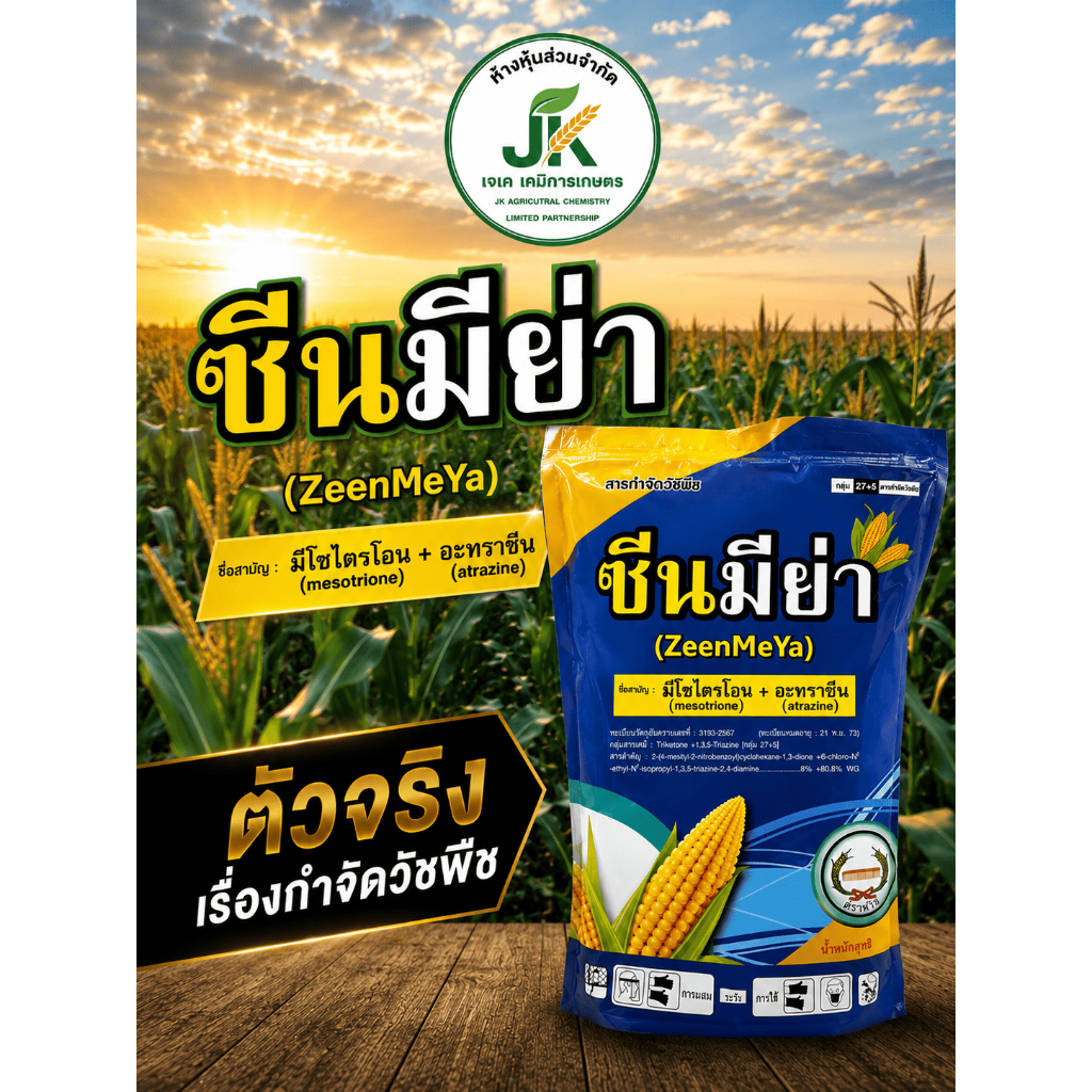 ซีนมีย่า 1 กิโลกรัม สารกำจัดวัชพืชทั้งใบเเคบเเละใบกว้างในข้าวโพด