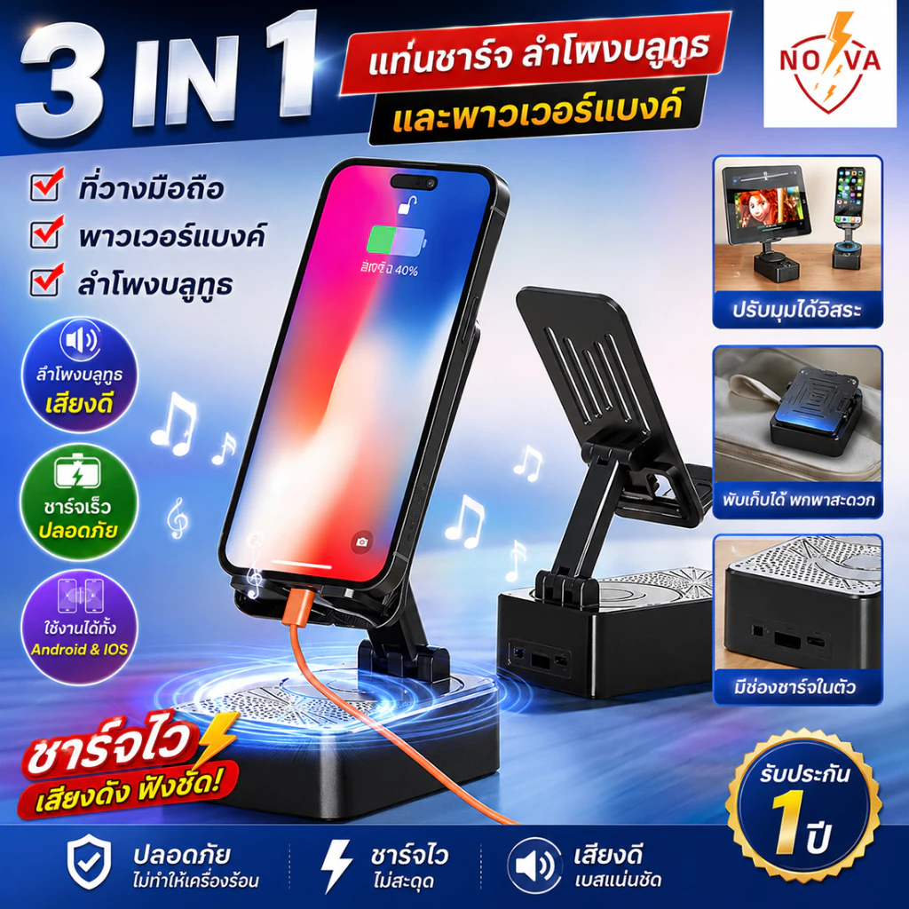 (3 IN 1) NOVA ขาตั้งโทรศัพท์มือถือ ขาตั้งมัลติฟังก์ชั่น ที่วางมือถือ + ลำโพงบลูทูธ + พาวเวอร์แบงค์