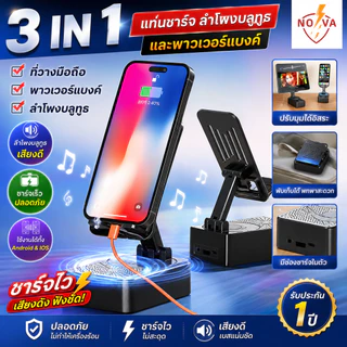 (3 IN 1) NOVA ขาตั้งโทรศัพท์มือถือ ขาตั้งมัลติฟังก์ชั่น ที่วางมือถือ + ลำโพงบลูทูธ + พาวเวอร์แบงค์