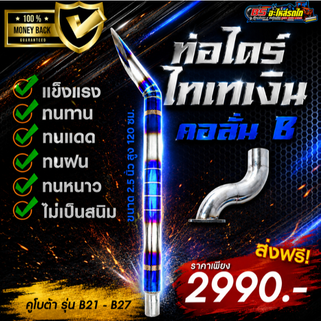 ท่อไดร์ไทเท 2.5 " + คอลั่น B21 B24 B27