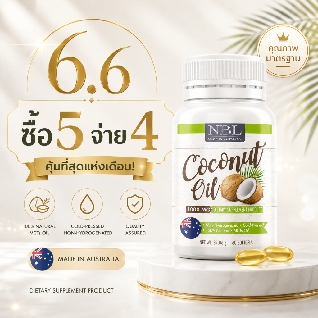 [โปร6.6 ซื้อ 5จ่าย4] NBL Coconut Oil 1000 mg น้ำมันมะพร้าวสกัดเย็น 1000 มก. (60 Capsules)