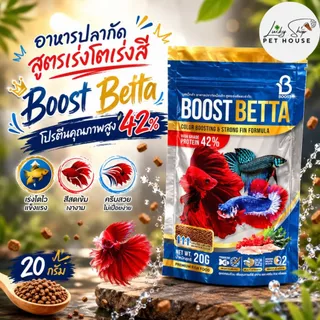 บูสท์เบ็ตต้า อาหารปลากัด สูตรเร่งโตเร่งสี อย่างเป็นธรรมชาติ Boost Betta โปรตีนคุณภาพสูง 42% 20กรัม