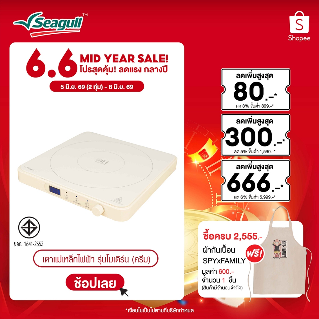 Seagull เตาแม่เหล็กไฟฟ้า รุ่นโมเดิร์น (ครีม) Modern Induction Cooker