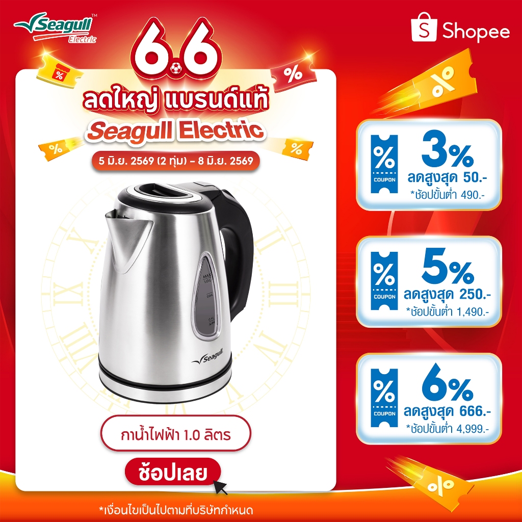 Seagull กาน้ำไฟฟ้า ขนาด 1.0 ลิตร Electric Kettle  กาน้ำ กาต้มน้ำ กาต้มน้ำไฟฟ้า กาต้มน้ำร้อน