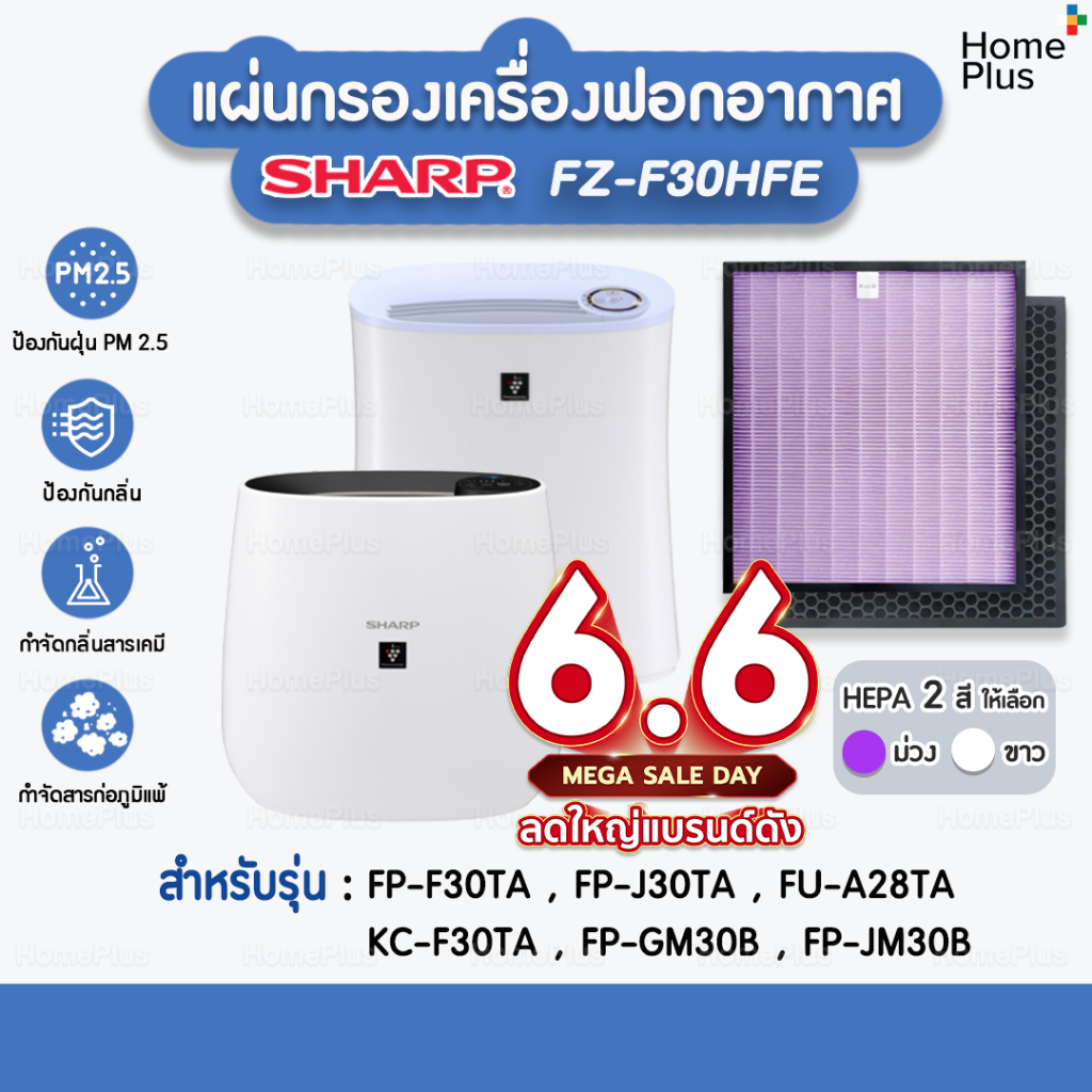 พร้อมส่ง แผ่นกรองอากาศ SHARP FZ-F30HFE สำหรับ เครื่องฟอกอากาศ SHARP แผ่นกรอง Hepa ไส้กรองอากาศ SHARP FP-F30TA  FP-J30TA