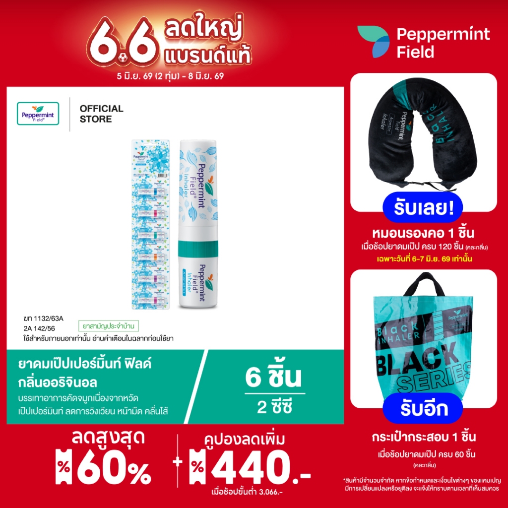 Peppermint Field Inhaler ยาดมเป๊ปเปอร์มิ้นท์ ฟิลด์ กลิ่นออริจินอล จำนวน 6 ชิ้น